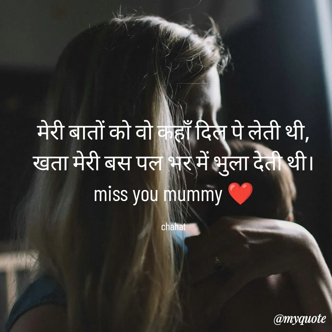 Quote by chahat - मेरी बातों को वो कहाँ दिल पे लेती थी,
खता मेरी बस पल भर में भुला देती थी।
miss you mummy ❤

chahat - Made using Quotes Creator App, Post Maker App