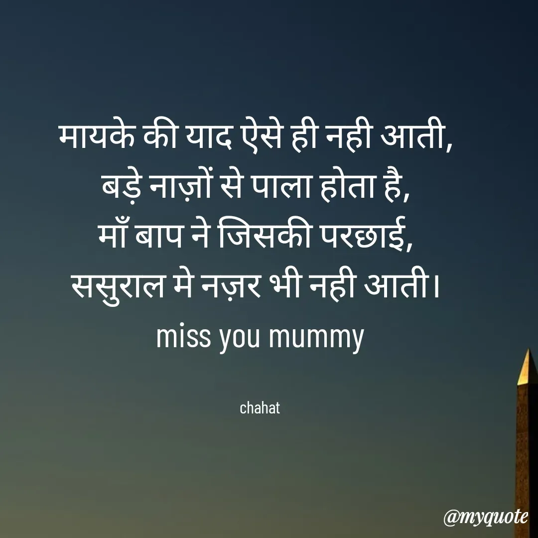 Quote by chahat - मायके की याद ऐसे ही नही आती, 
बड़े नाज़ों से पाला होता है, 
माँ बाप ने जिसकी परछाई, 
ससुराल मे नज़र भी नही आती। 
miss you mummy


chahat - Made using Quotes Creator App, Post Maker App