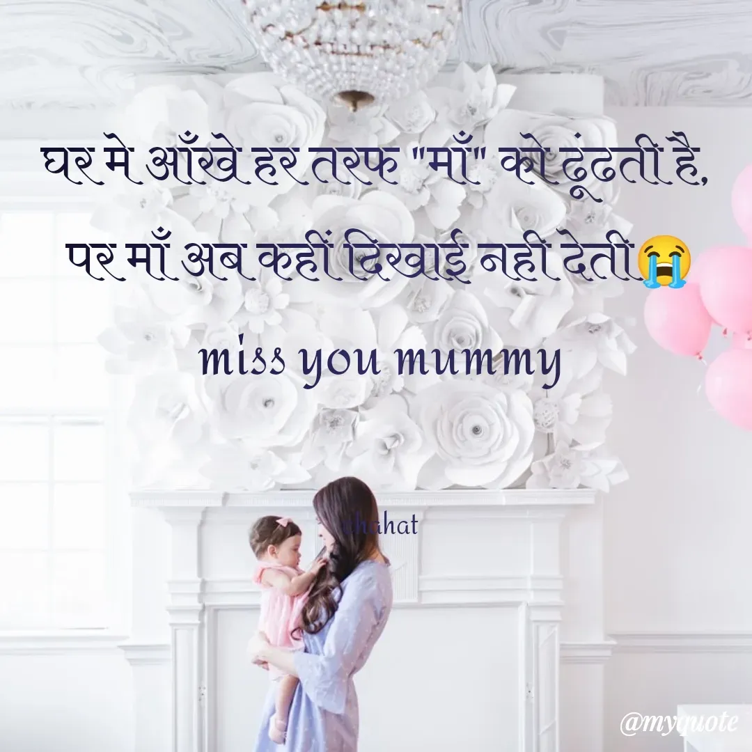 Quote by chahat - घर मे आँखे हर तरफ "माँ" को ढूंढती है, 
पर माँ अब कहीं दिखाई नही देती😭
miss you mummy


chahat - Made using Quotes Creator App, Post Maker App