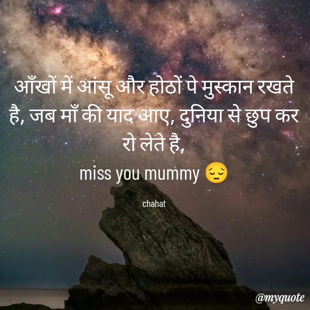Quote by chahat - आँखों में आंसू और होठों पे मुस्कान रखते है, जब माँ की याद आए, दुनिया से छुप कर रो लेते है,
miss you mummy 😔

chahat - Made using Quotes Creator App, Post Maker App