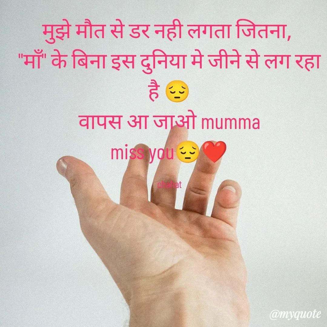Quote by chahat - मुझे मौत से डर नही लगता जितना, 
"माँ" के बिना इस दुनिया मे जीने से लग रहा है 😔
वापस आ जाओ mumma
miss you😔❤

chahat - Made using Quotes Creator App, Post Maker App