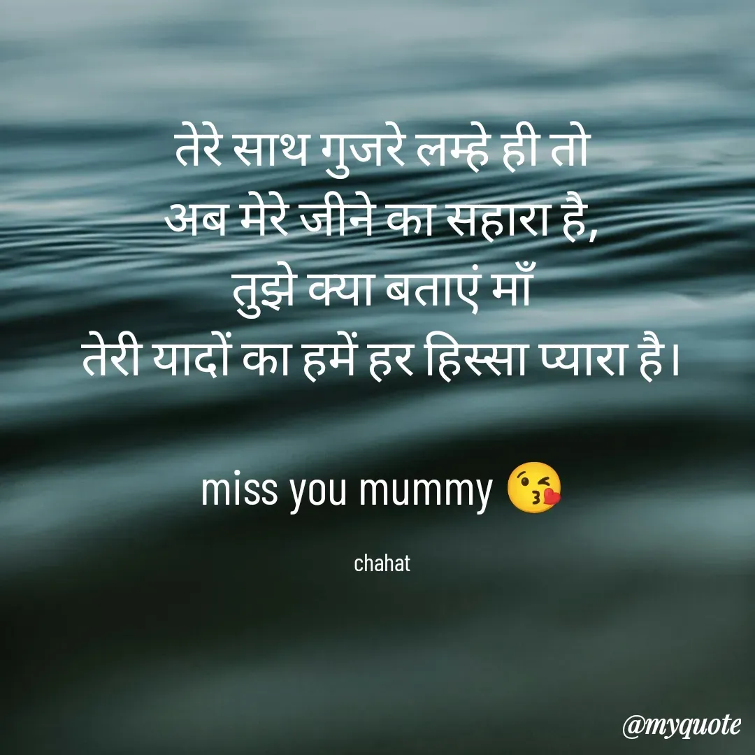 Quote by chahat - तेरे साथ गुजरे लम्हे ही तो
अब मेरे जीने का सहारा है,
तुझे क्या बताएं माँ
तेरी यादों का हमें हर हिस्सा प्यारा है।

miss you mummy 😘

chahat - Made using Quotes Creator App, Post Maker App