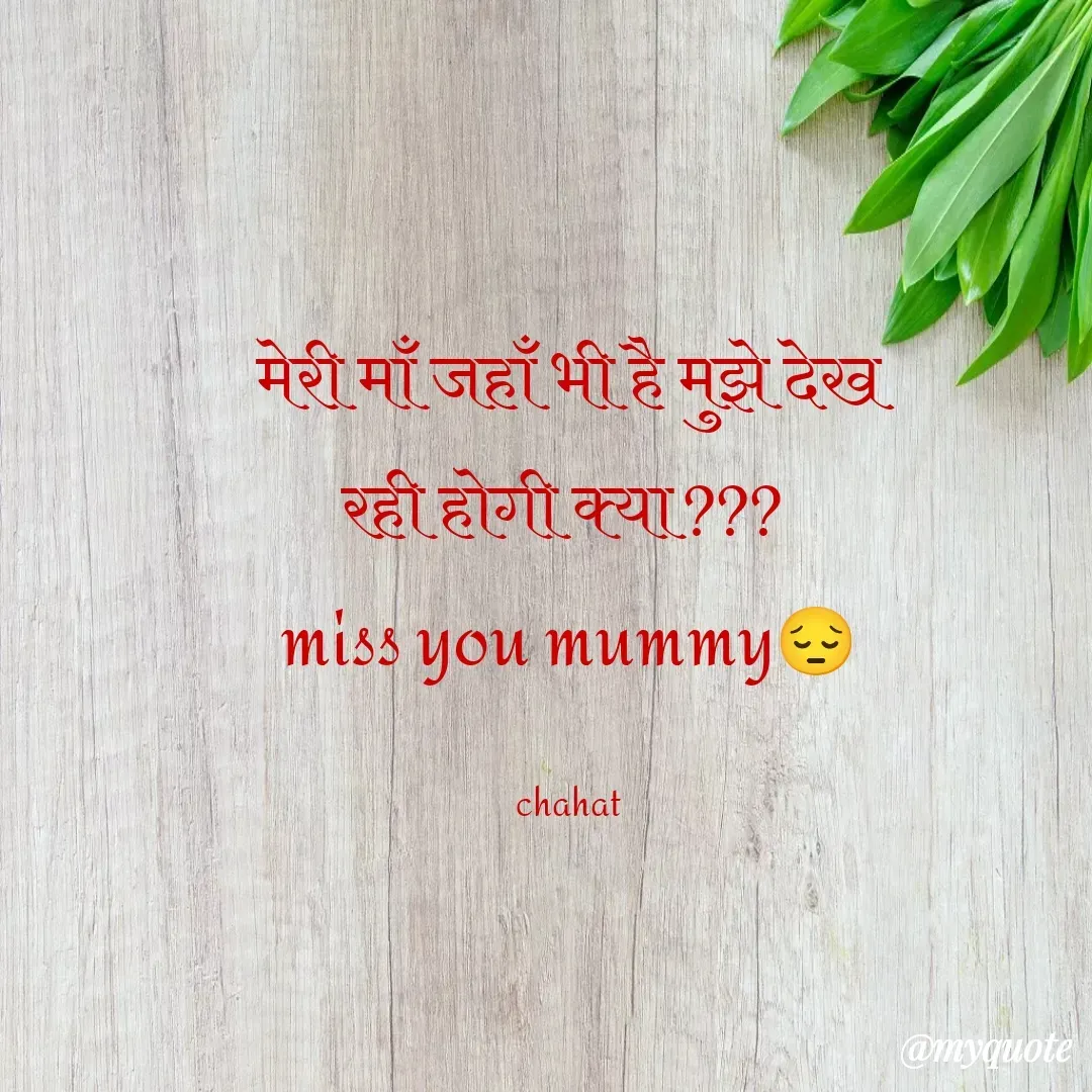 Quote by chahat - मेरी माँ जहाँ भी है मुझे देख
रही होगी क्या??? 
miss you mummy😔

chahat - Made using Quotes Creator App, Post Maker App