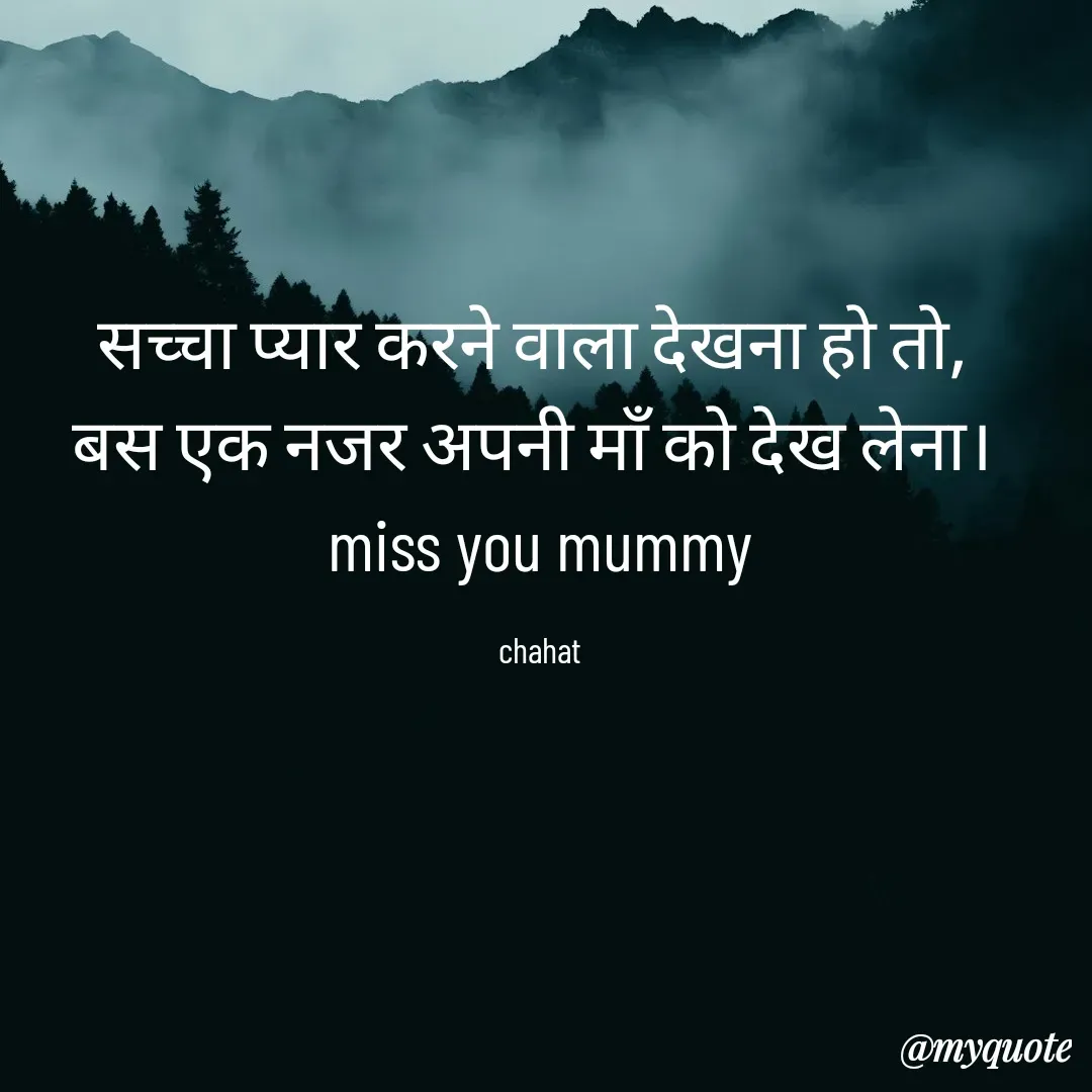 Quote by chahat - सच्चा प्यार करने वाला देखना हो तो, 
बस एक नजर अपनी माँ को देख लेना। 
miss you mummy

chahat - Made using Quotes Creator App, Post Maker App