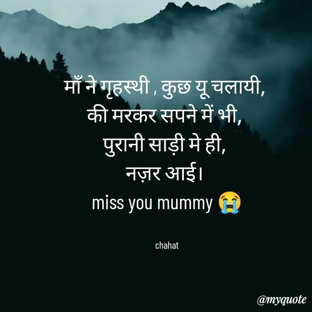 Quote by chahat - माँ ने गृहस्थी , कुछ यू चलायी, 
की मरकर सपने में भी, 
पुरानी साड़ी मे ही, 
नज़र आई। 
miss you mummy 😭


chahat - Made using Quotes Creator App, Post Maker App
