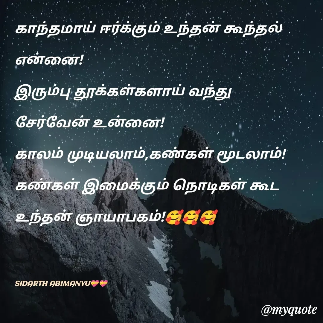 Quote by ABIMANYU - காந்தமாய் ஈர்க்கும் உந்தன் கூந்தல் என்னை!
இரும்பு தூக்கள்களாய் வந்து சேர்வேன் உன்னை!
காலம் முடியலாம்,கண்கள் மூடலாம்!
கண்கள் இமைக்கும் நொடிகள் கூட உந்தன் ஞாயாபகம்!🥰🥰🥰


SIDARTH ABIMANYU💝💝 - Made using Quotes Creator App, Post Maker App
