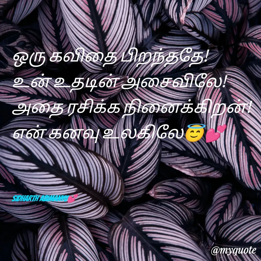 Quote by ABIMANYU - ஒரு கவிதை பிறந்ததே!
உன் உதடின் அசைவிலே!
அதை ரசிக்க நினைக்கிறன்!
என் கனவு உலகிலே😇💕



SIDHARTH ABIMANYU💕 - Made using Quotes Creator App, Post Maker App
