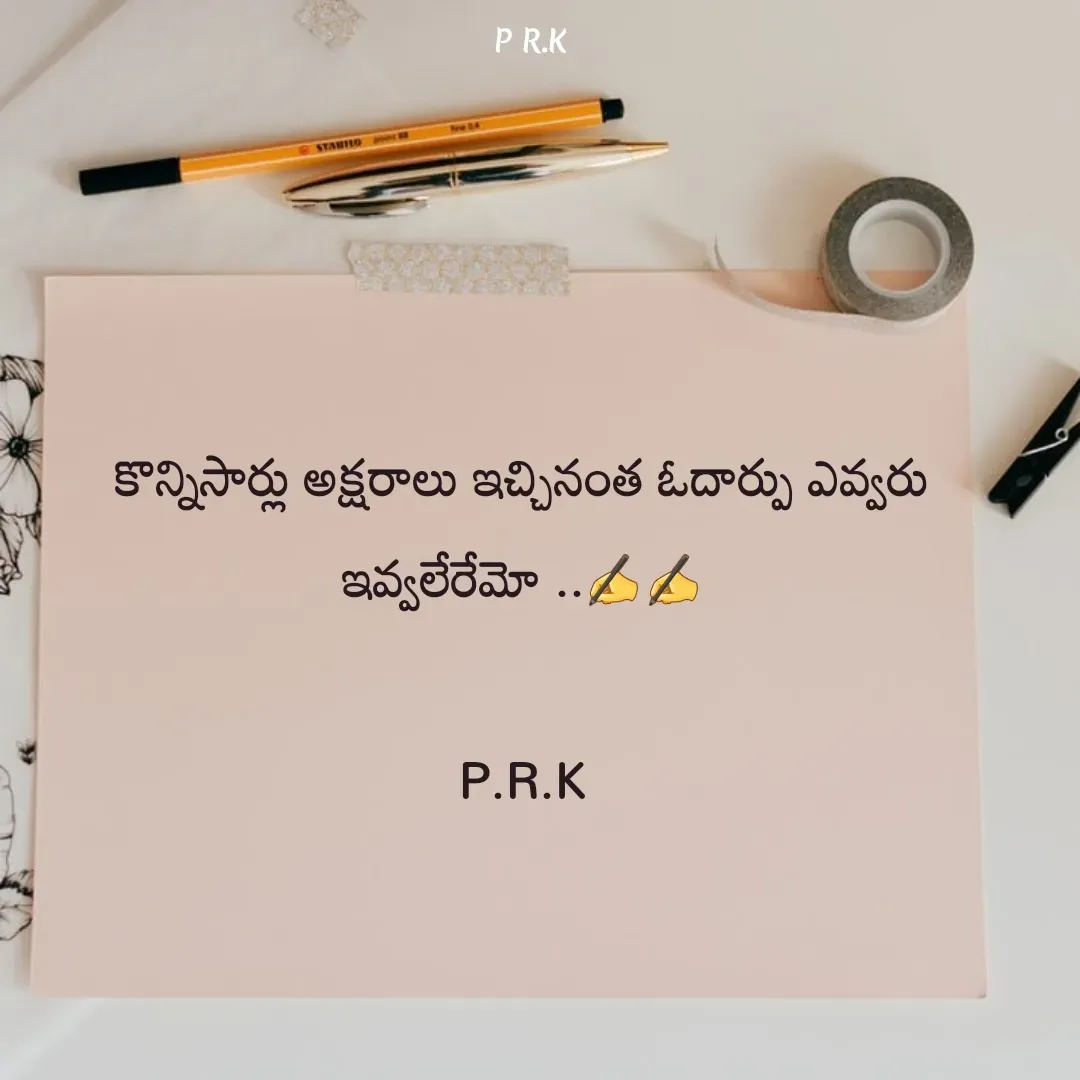 Quote by Prasad R.K - కొన్నిసార్లు అక్షరాలు ఇచ్చినంత ఓదార్పు ఎవ్వరు ఇవ్వలేరేమో ..✍️✍️

P.R.K - Made using Quotes Creator App, Post Maker App