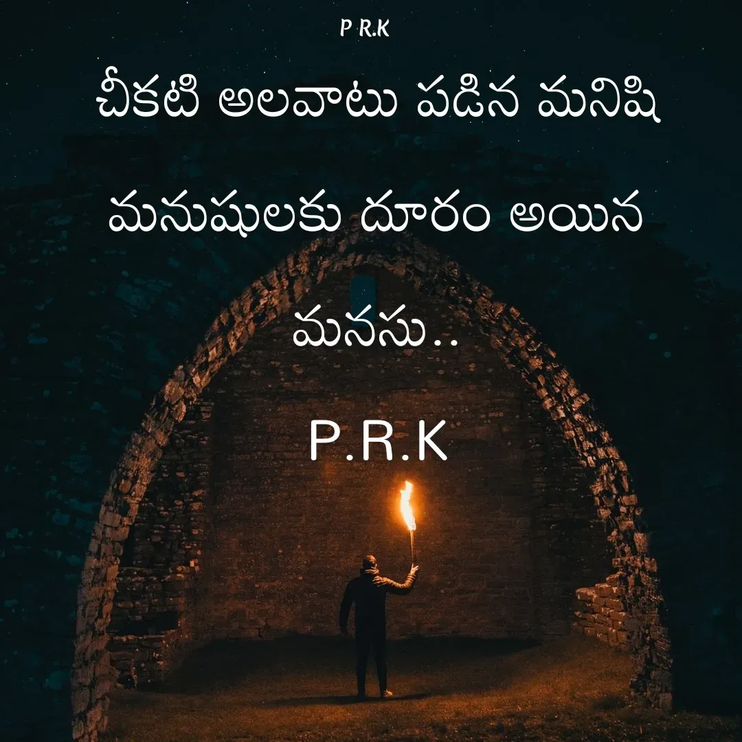 Quote by Prasad R.K - చీకటి అలవాటు పడిన మనిషి
మనుషులకు దూరం అయిన మనసు..
P.R.K - Made using Quotes Creator App, Post Maker App