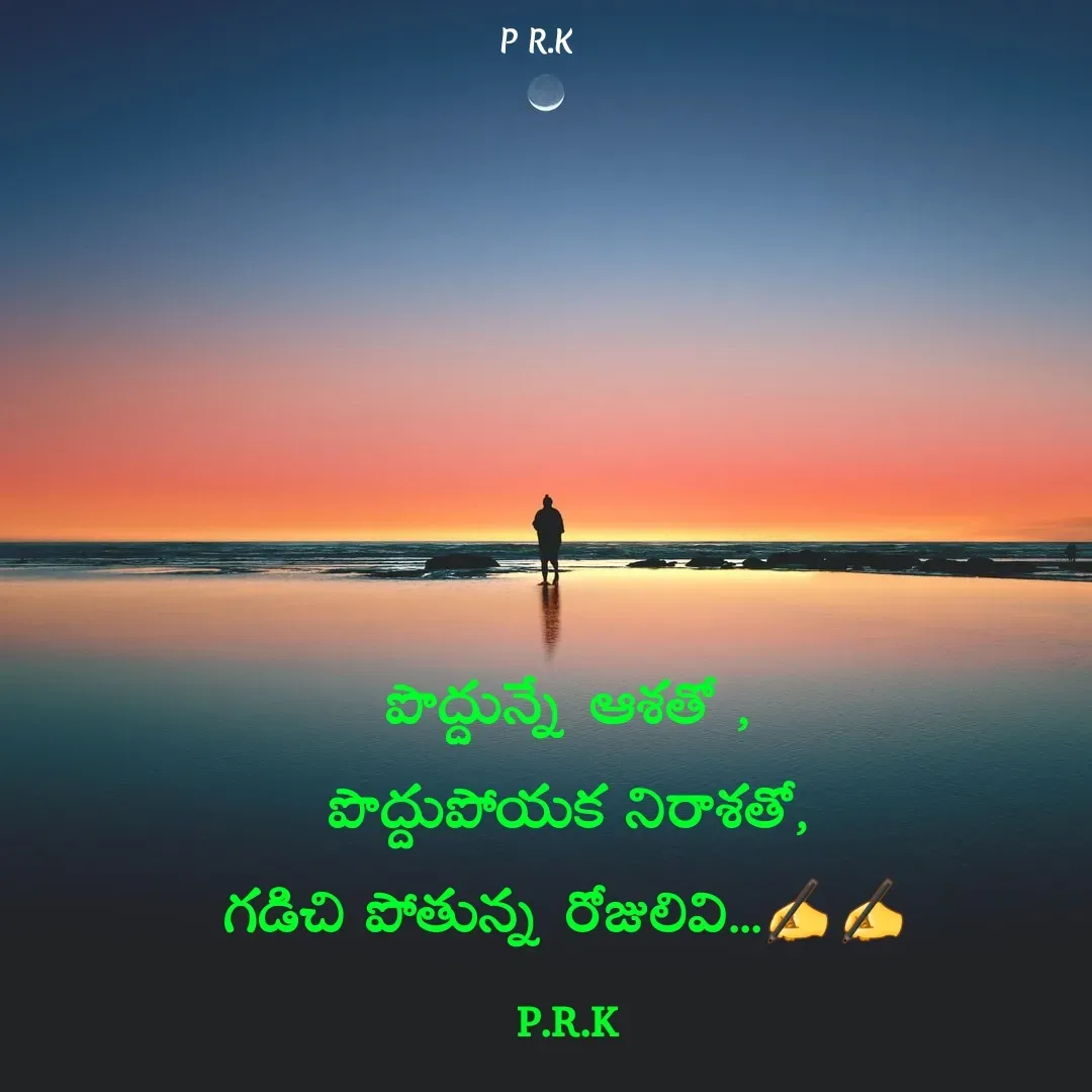 Quote by Prasad R.K - పొద్దున్నే ఆశతో ,
పొద్దుపోయక నిరాశతో,
గడిచి పోతున్న రోజులివి...✍️✍️
P.R.K - Made using Quotes Creator App, Post Maker App