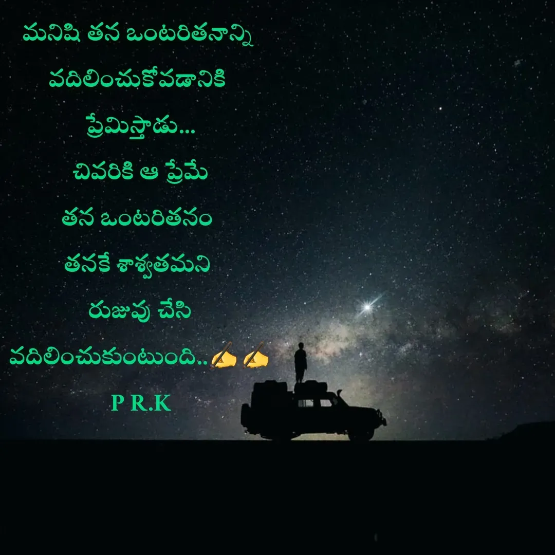 Quote by Prasad R.K - మనిషి తన ఒంటరితనాన్ని 
వదిలించుకోవడానికి 
ప్రేమిస్తాడు...
చివరికి ఆ ప్రేమే
తన ఒంటరితనం 
తనకే శాశ్వతమని 
రుజువు చేసి
వదిలించుకుంటుంది..✍️✍️
P R.K - Made using Quotes Creator App, Post Maker App