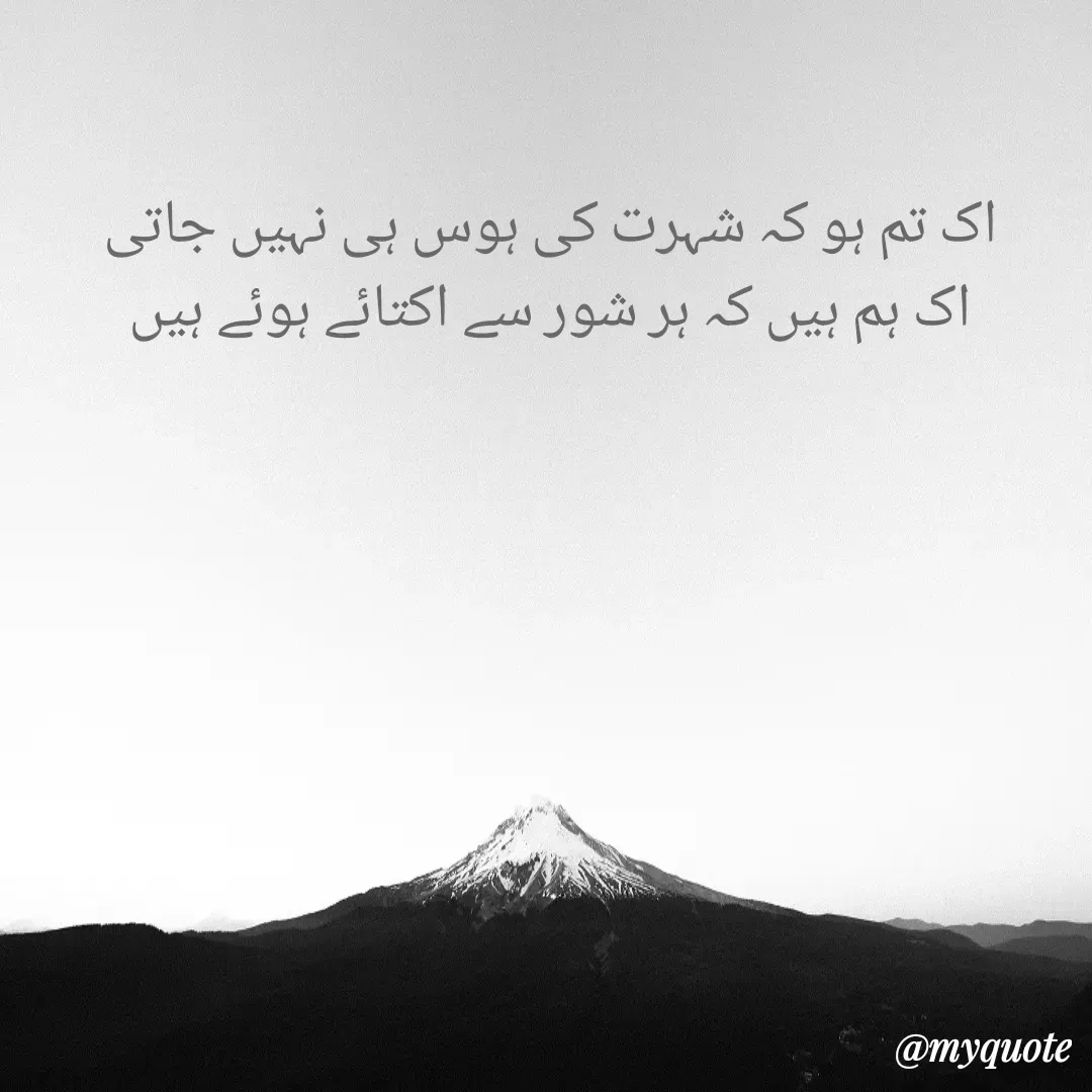 Quote by Zubair Ali - اک تم ہو کہ شہرت کی ہوس ہی نہیں جاتی
اک ہم ہیں کہ ہر شور سے اکتائے ہوئے ہیں - Made using Quotes Creator App, Post Maker App