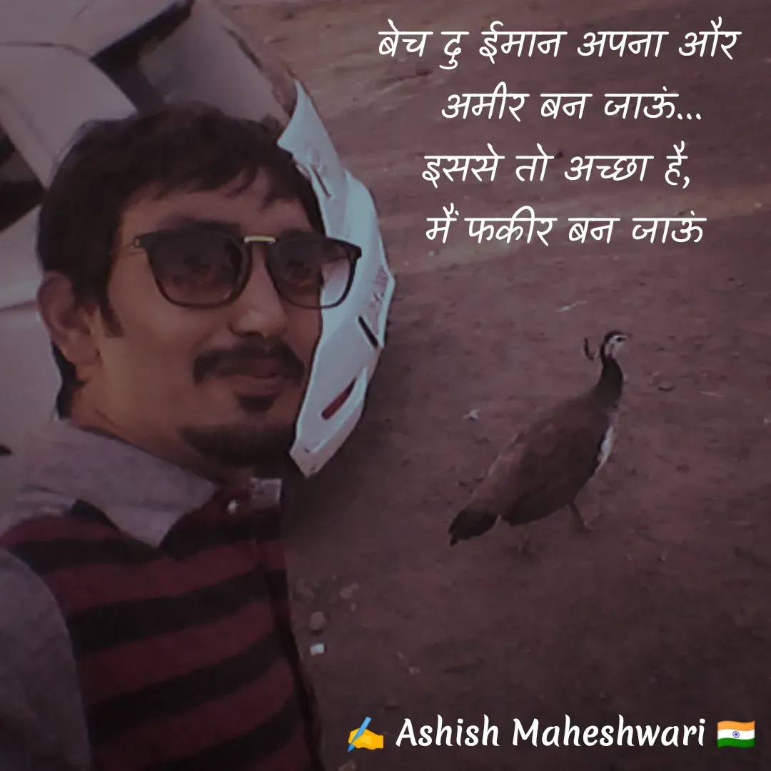 Quote by Ashish  Maheshwari - बेच दु ईमान अपना और
  अमीर बन जाऊं...
इससे तो अच्छा है,
 मैं फकीर बन जाऊं - Made using Quotes Creator App, Post Maker App