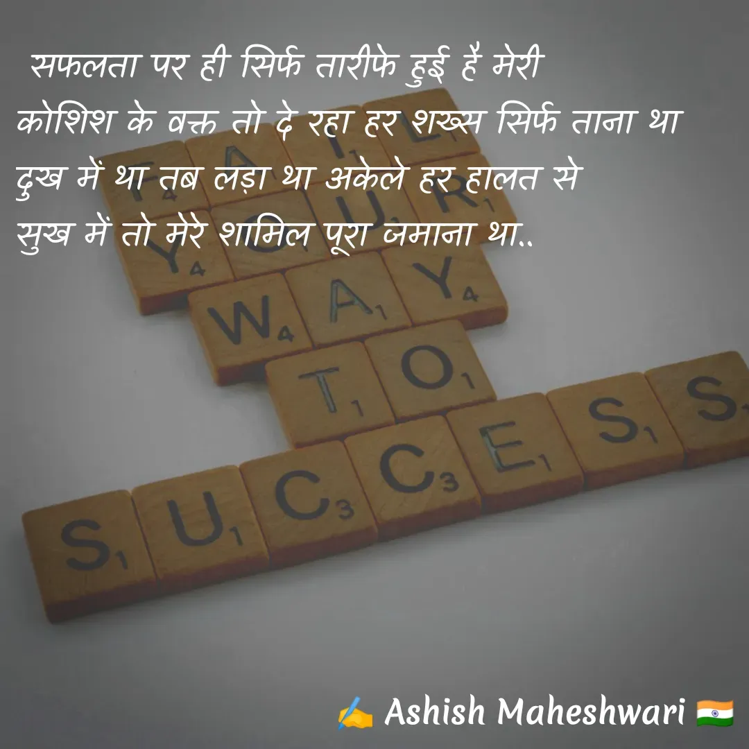 Quote by Ashish  Maheshwari -  सफलता पर ही सिर्फ तारीफे हुई है मेरी
कोशिश के वक्त तो दे रहा हर शख्स सिर्फ ताना था
दुख में था तब लड़ा था अकेले हर हालत से 
सुख में तो मेरे शामिल पूरा जमाना था..


 - Made using Quotes Creator App, Post Maker App