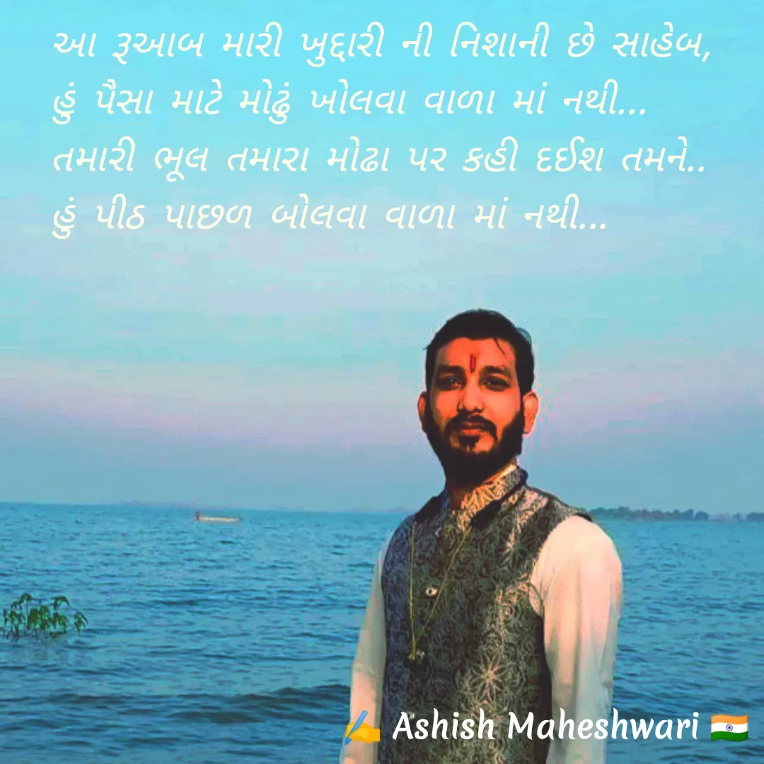 Quote by Ashish  Maheshwari - આ રૂઆબ મારી ખુદ્દારી ની નિશાની છે સાહેબ,
હું પૈસા માટે મોઢું ખોલવા વાળા માં નથી...
તમારી ભૂલ તમારા મોઢા પર કહી દઈશ તમને..
હું પીઠ પાછળ બોલવા વાળા માં નથી...
 - Made using Quotes Creator App, Post Maker App
