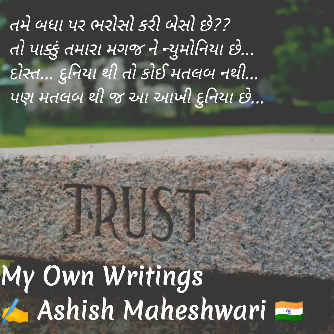 Quote by Ashish  Maheshwari - તમે બધા પર ભરોસો કરી બેસો છે??
તો પાક્કું તમારા મગજ ને ન્યુમોનિયા છે...
દોસ્ત... દુનિયા થી તો કોઈ મતલબ નથી...
પણ મતલબ થી જ આ આખી દુનિયા છે...


 - Made using Quotes Creator App, Post Maker App