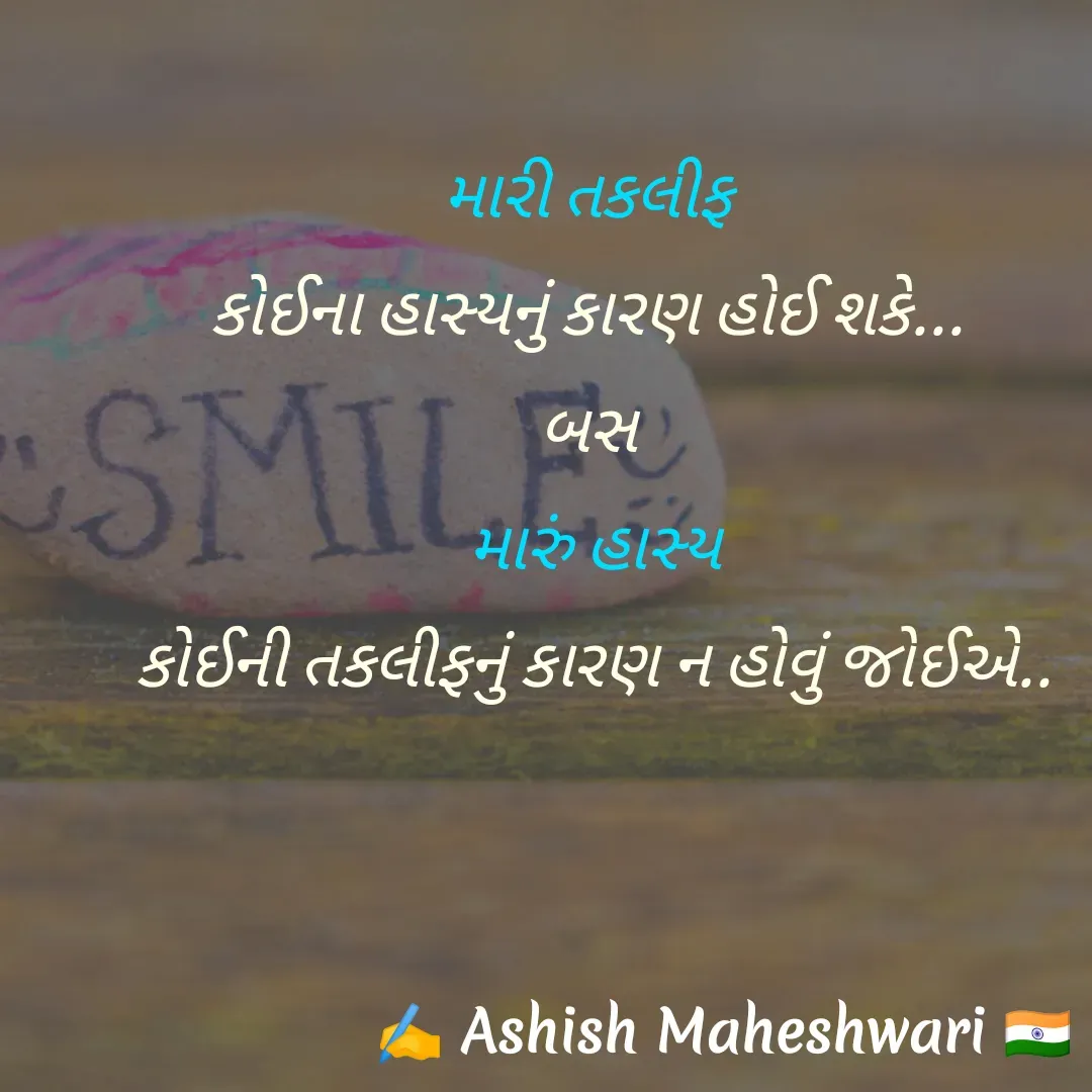 Quote by Ashish  Maheshwari - મારી તકલીફ
કોઈના હાસ્યનું કારણ હોઈ શકે...
બસ
 મારું હાસ્ય
 કોઈની તકલીફનું કારણ ન હોવું જોઈએ.. - Made using Quotes Creator App, Post Maker App