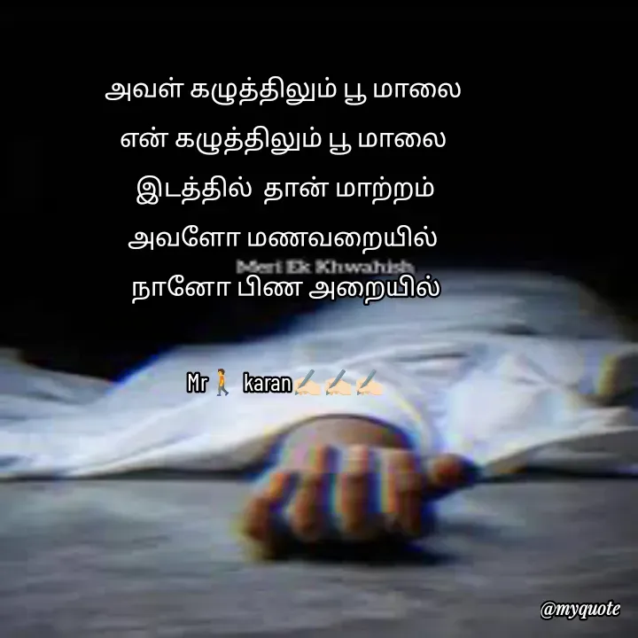 Quote by கவிதையின் காதலன் - அவள் கழுத்திலும் பூ மாலை 
என் கழுத்திலும் பூ மாலை 
இடத்தில்  தான் மாற்றம்
அவளோ மணவறையில் 
நானோ பிண அறையில்

Mr🚶 karan✍🏻✍🏻✍🏻 - Made using Quotes Creator App, Post Maker App