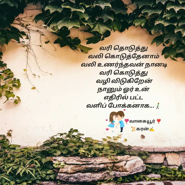 Quote by கவிதையின் காதலன் - வரி தொடுத்து 
வலி கொடுத்தேனாம் 
வலி உணர்ந்தவன் நானடி
வரி கொடுத்து 
வழி விடுகிறேன்
நானும் ஓர் உன் 
எதிரில் பட்ட 
வளிப் போக்கனாக...🚶‍♂️
❣️வாகையூர் ❣️
📜கரன்✍️
🦣 - Made using Quotes Creator App, Post Maker App
