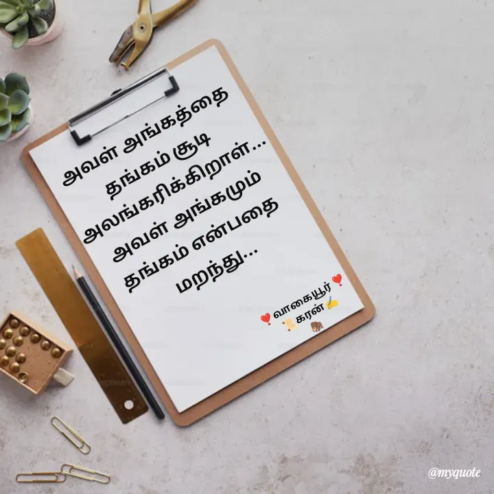 Quote by கவிதையின் காதலன் - அவள் அங்கத்தை
தங்கம் சூடி 
அலங்கரிக்கிறாள்...
அவள் அங்கமும் 
தங்கம் என்பதை 
மறந்து...


❣️வாகையூர் ❣️
📜கரன்✍️
🦣 - Made using Quotes Creator App, Post Maker App