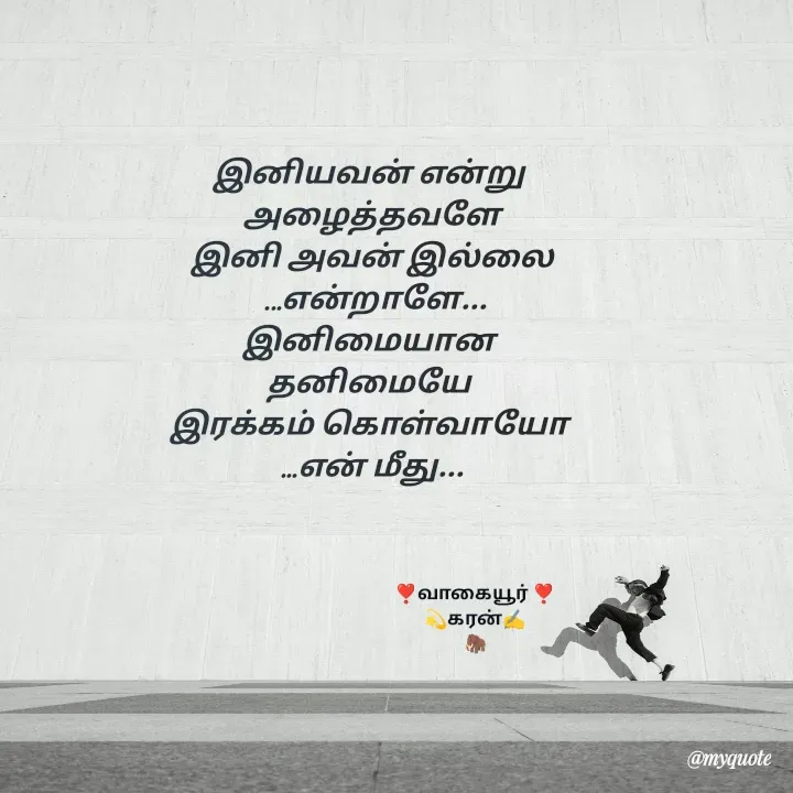 Quote by கவிதையின் காதலன் - இனியவன் என்று 
அழைத்தவளே
இனி அவன் இல்லை
 ...என்றாளே...
இனிமையான 
தனிமையே 
இரக்கம் கொள்வாயோ 
...என் மீது...❣️வாகையூர் ❣️
💫கரன்✍️
🦣 - Made using Quotes Creator App, Post Maker App
