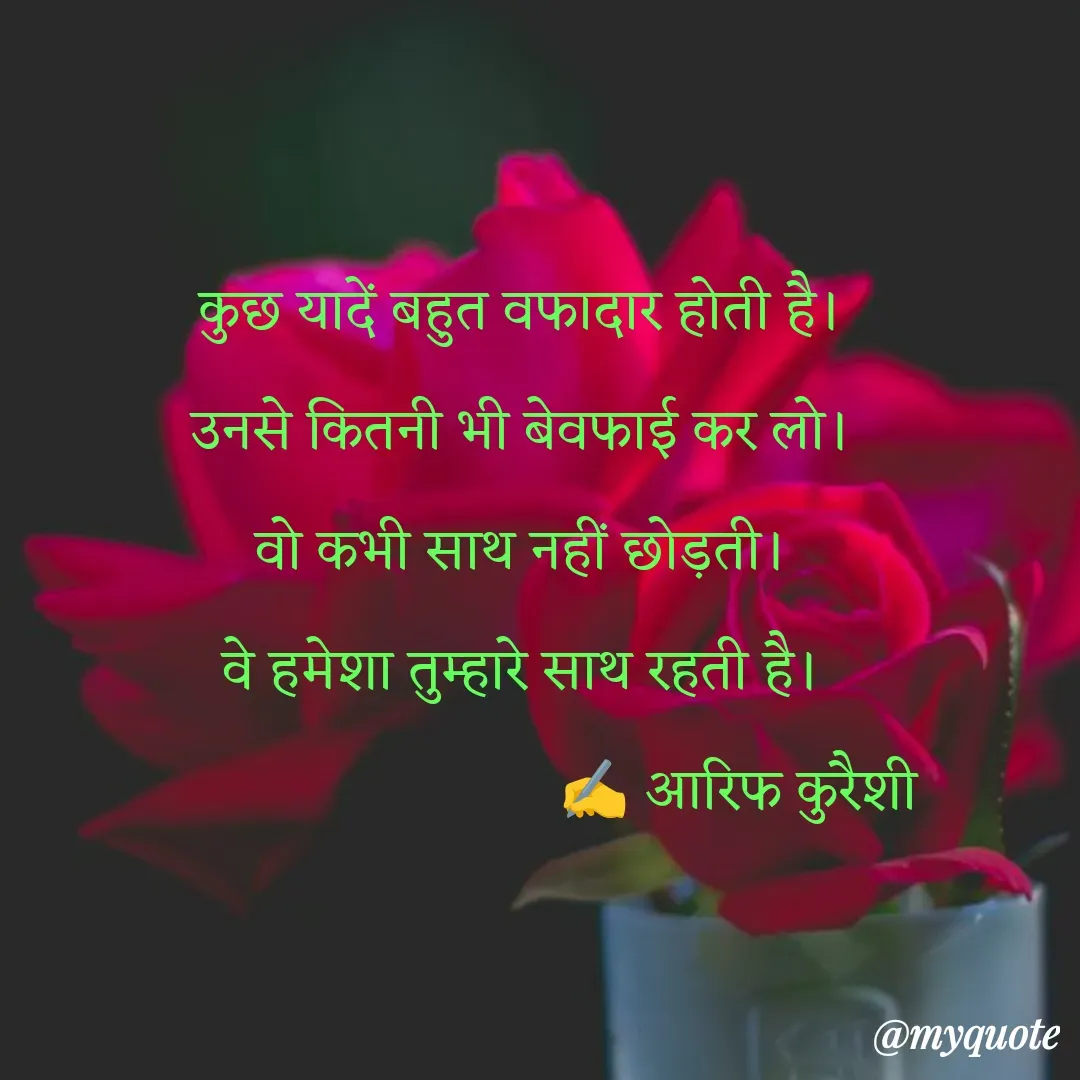 Quote by arif qureshi - कुछ यादें बहुत वफादार होती है।
उनसे कितनी भी बेवफाई कर लो।
वो कभी साथ नहीं छोड़ती।
वे हमेशा तुम्हारे साथ रहती है।
                             ✍️ आरिफ कुरैशी - Made using Quotes Creator App, Post Maker App