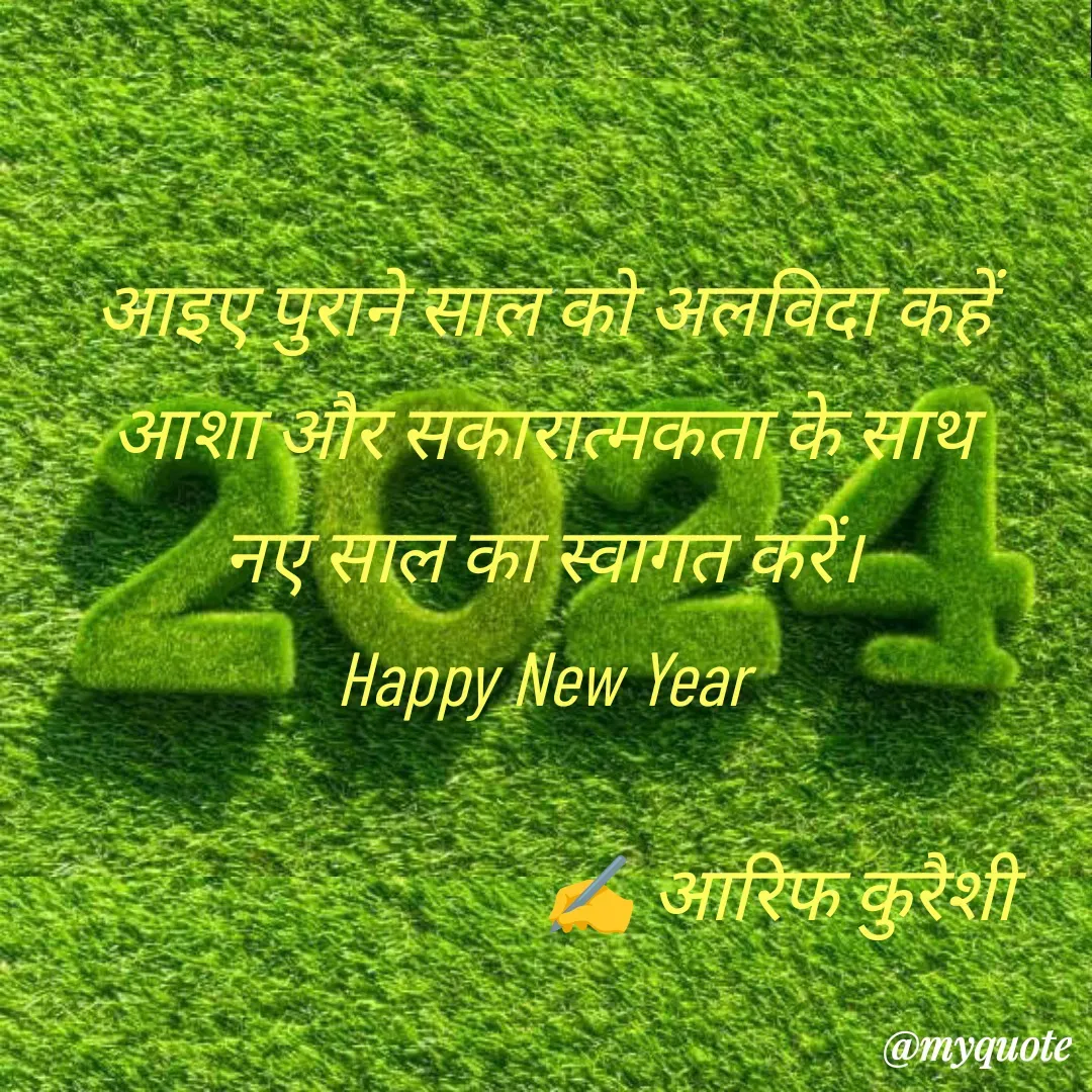 Quote by arif qureshi - 
आइए पुराने साल को अलविदा कहें
 आशा और सकारात्मकता के साथ 
नए साल का स्वागत करें।
Happy New Year
         
                               ✍️ आरिफ कुरैशी - Made using Quotes Creator App, Post Maker App