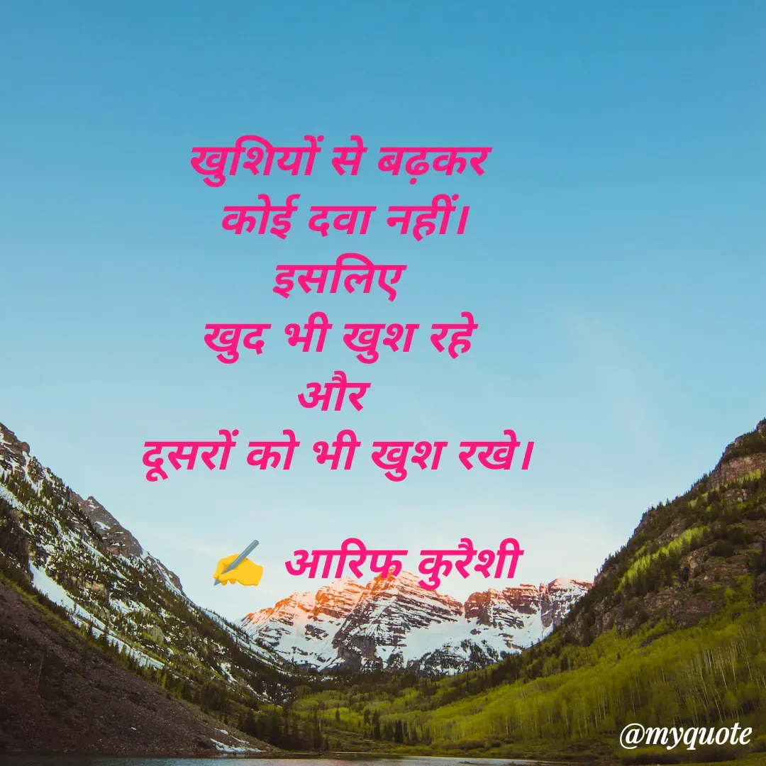 Quote by arif qureshi - खुशियों से बढ़कर
 कोई दवा नहीं।
इसलिए
खुद भी खुश रहे
और 
दूसरों को भी खुश रखे।
                  
    ✍️ आरिफ कुरैशी - Made using Quotes Creator App, Post Maker App