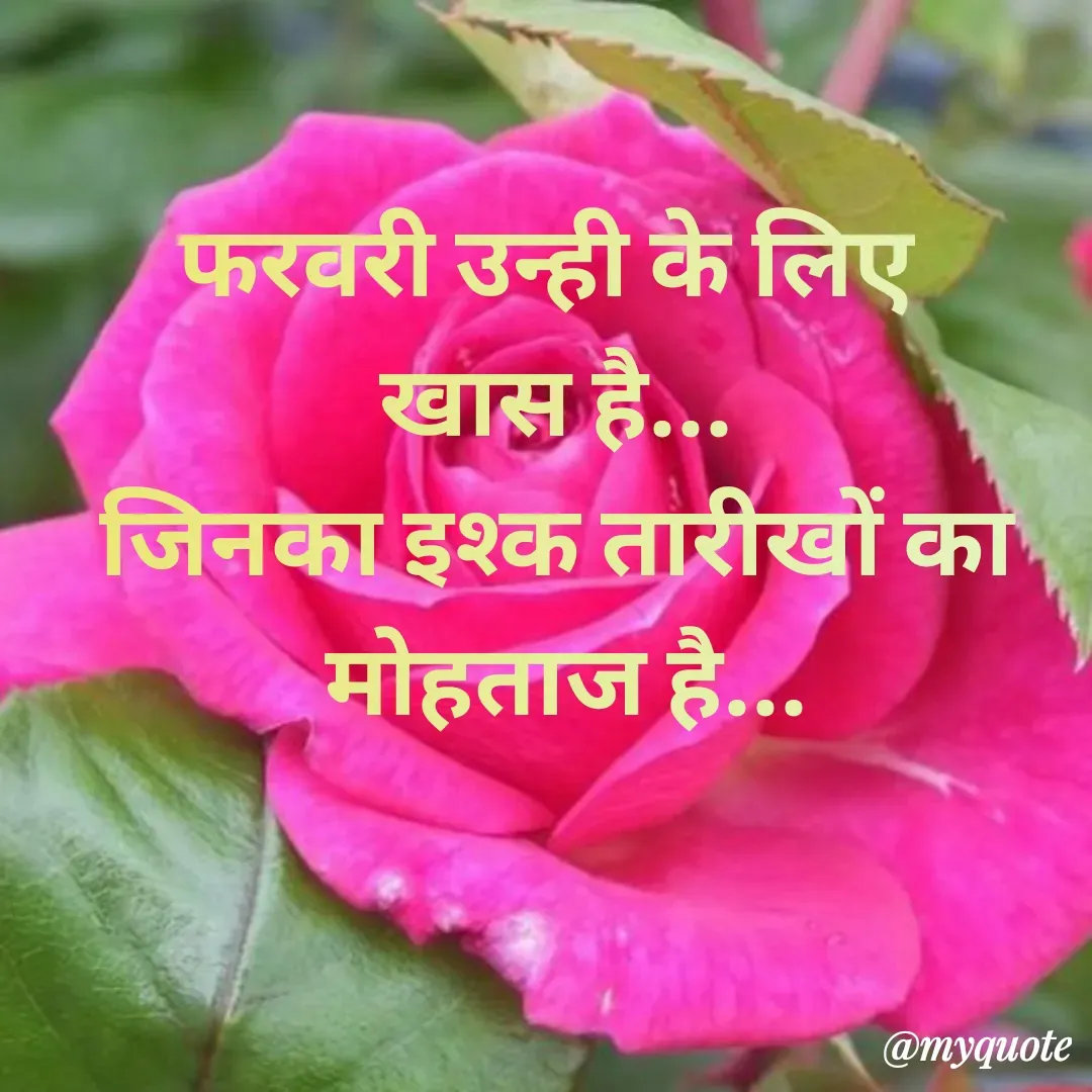 Quote by arif qureshi - फरवरी उन्ही के लिए 
खास है...
जिनका इश्क तारीखों का
 मोहताज है... - Made using Quotes Creator App, Post Maker App