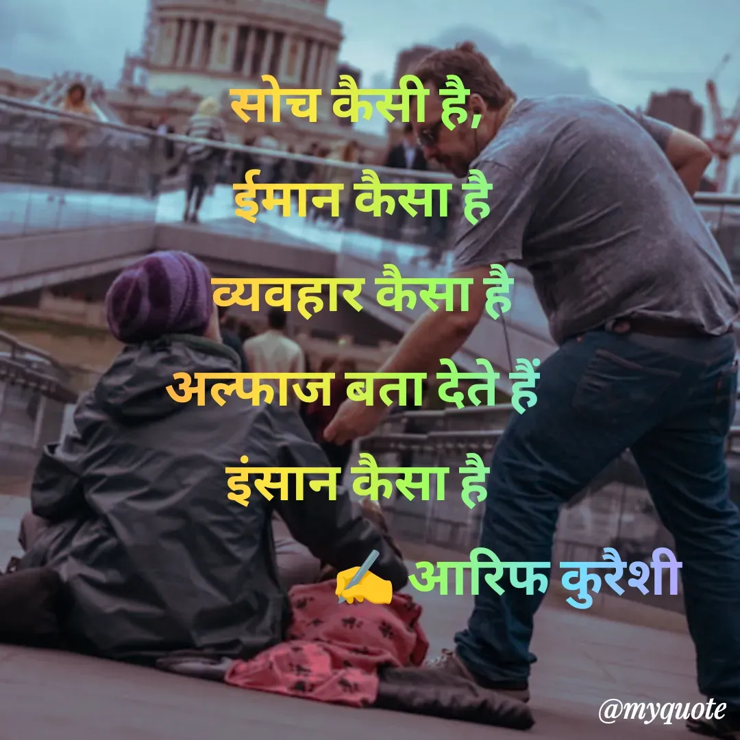 Quote by arif qureshi - सोच कैसी है,
 ईमान कैसा है
 व्यवहार कैसा है
अल्फाज बता देते हैं 
इंसान कैसा है
                             ✍️ आरिफ कुरैशी - Made using Quotes Creator App, Post Maker App