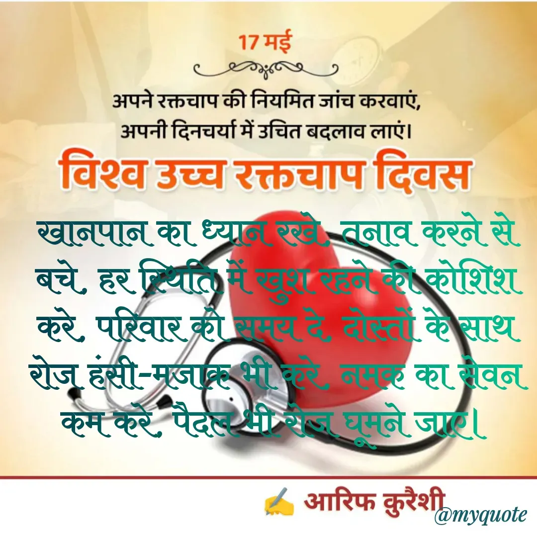 Quote by arif qureshi - खानपान का ध्यान रखे, तनाव करने से बचे, हर स्थिति में खुश रहने की कोशिश  करे, परिवार को समय दे, दोस्तों के साथ रोज हंसी-मजाक भी करे, नमक का सेवन कम करे, पैदल भी रोज घूमने जाए। - Made using Quotes Creator App, Post Maker App
