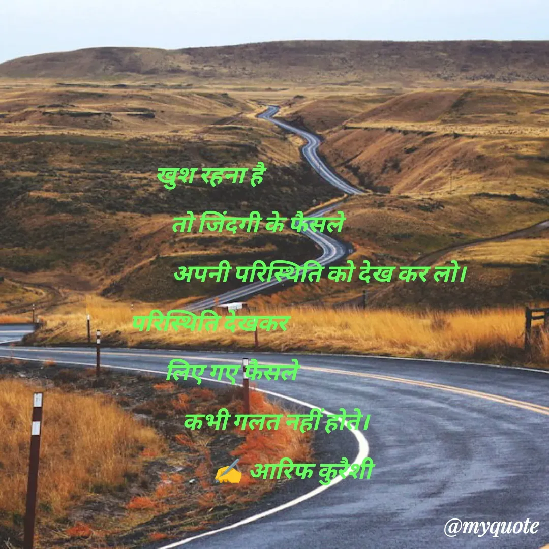 Quote by arif qureshi - खुश रहना है
                    तो जिंदगी के फैसले
                                              अपनी परिस्थिति को देख कर लो।
परिस्थिति देखकर
         लिए गए फैसले
                            कभी गलत नहीं होते।
                                   ✍️ आरिफ कुरैशी - Made using Quotes Creator App, Post Maker App