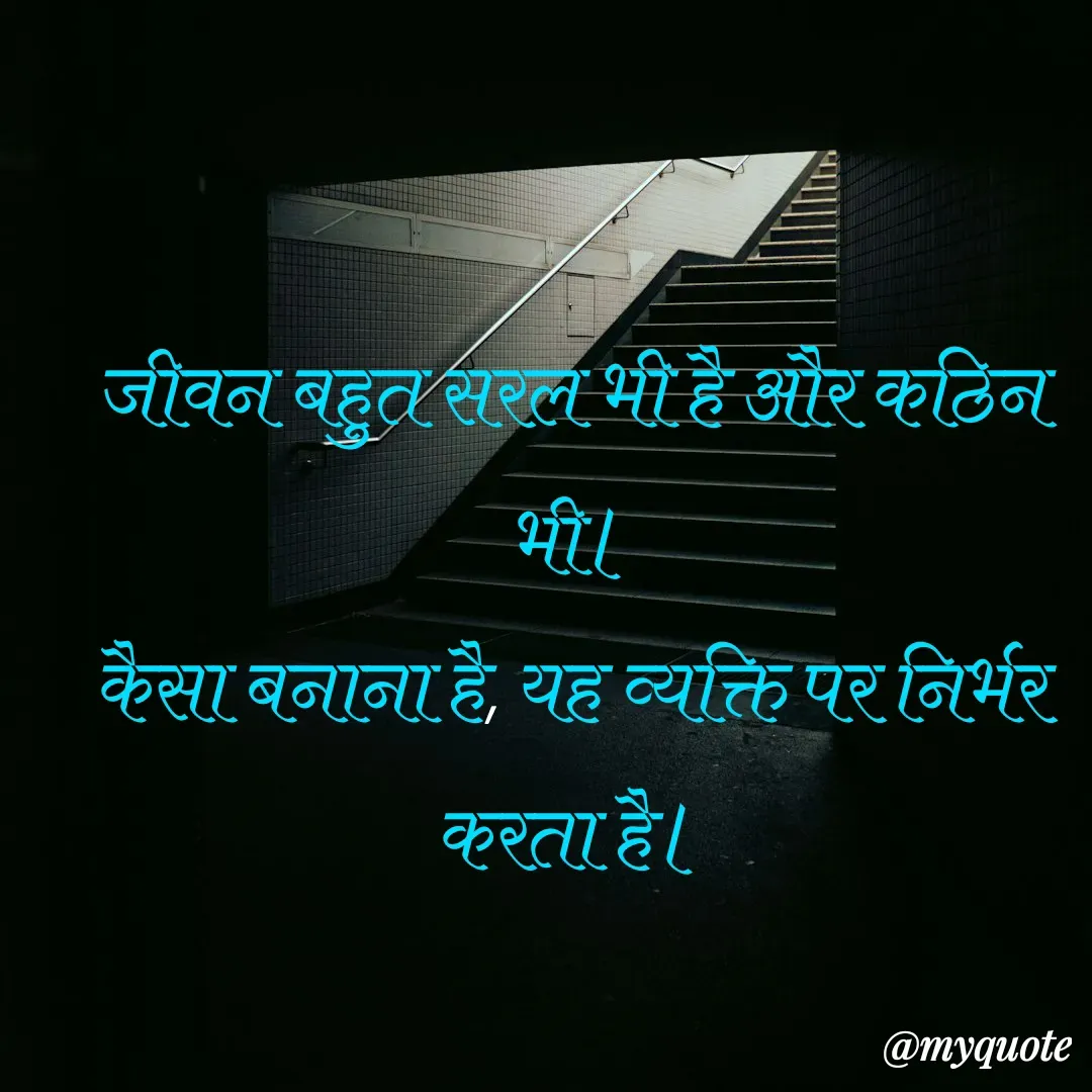 Quote by arif qureshi - जीवन बहुत सरल भी है और कठिन भी।
कैसा बनाना है, यह व्यक्ति पर निर्भर करता है।


 - Made using Quotes Creator App, Post Maker App