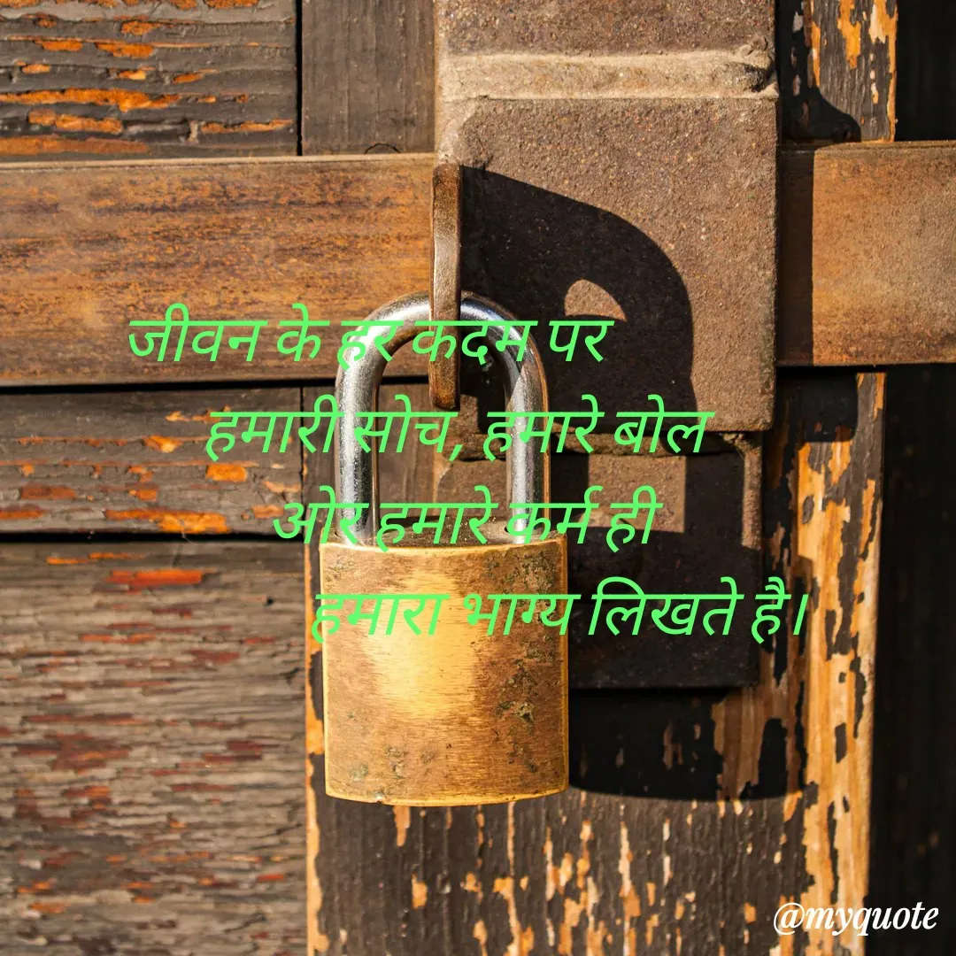 Quote by arif qureshi - जीवन के हर कदम पर
              हमारी सोच, हमारे बोल
               ओर हमारे कर्म ही
                              हमारा भाग्य लिखते है।
 - Made using Quotes Creator App, Post Maker App