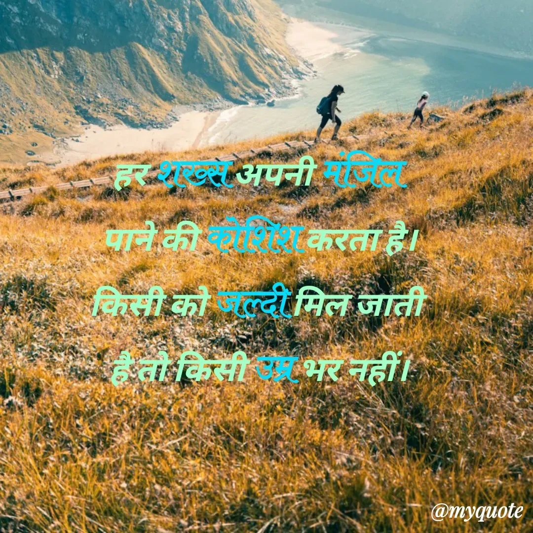Quote by arif qureshi - हर शख्स अपनी मंजिल 
पाने की कोशिश करता है।
किसी को जल्दी मिल जाती 
है तो किसी उम्र भर नहीं। - Made using Quotes Creator App, Post Maker App