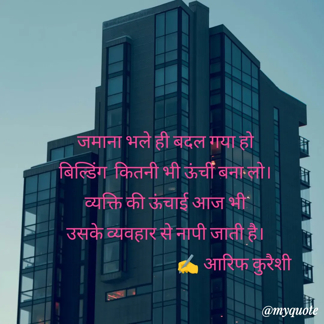 Quote by arif qureshi - जमाना भले ही बदल गया हो
बिल्डिंग  कितनी भी ऊंची बना लो।
 व्यक्ति की ऊंचाई आज भी 
उसके व्यवहार से नापी जाती है।
                                      ✍️ आरिफ कुरैशी - Made using Quotes Creator App, Post Maker App