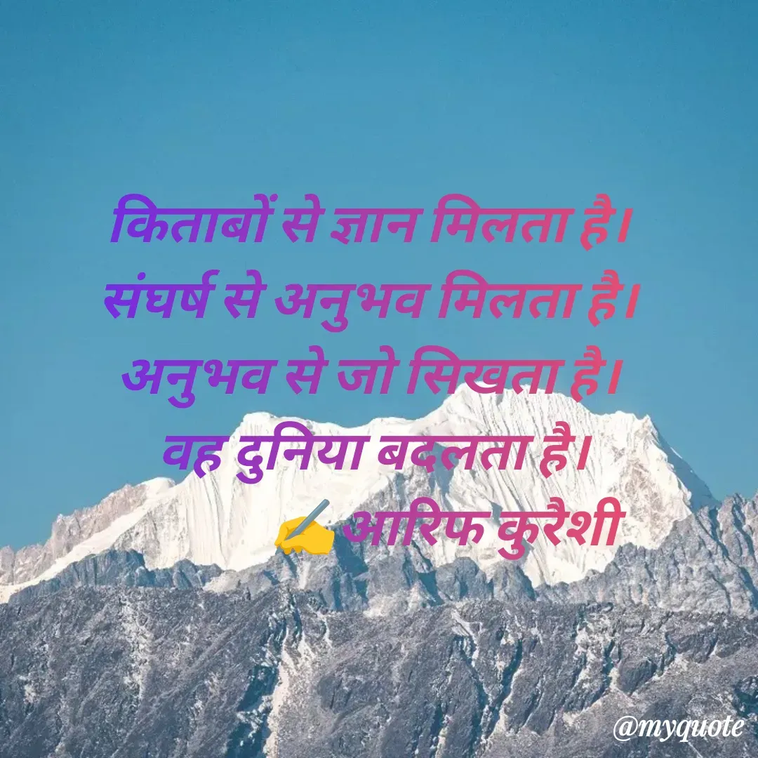 Quote by arif qureshi - किताबों से ज्ञान मिलता है।
संघर्ष से अनुभव मिलता है।
अनुभव से जो सिखता है।
 वह दुनिया बदलता है।
              ✍️आरिफ कुरैशी - Made using Quotes Creator App, Post Maker App