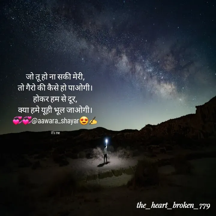 Quote by the_heart_broken_779 - जो तू हो ना सकी मेरी,
तो गैरो की कैसे हो पाओगी।
होकर हम से दूर,
क्या हमे यूही भूल जाओगी।
💞💞@aawara_shayar😍✍️

it's me - Made using Quotes Creator App, Post Maker App