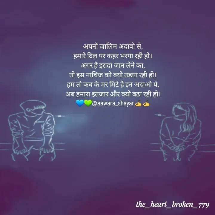 Quote by the_heart_broken_779 - अपनी जालिम अदावो से,
हमारे दिल पर कहर भरपा रही हो।
अगर है इरादा जान लेने का,
तो इस नाचिज को क्यो तडपा रही हो।
हम तो कब के मर मिटे है इन अदाओ पे,
अब हमारा इंतजार और क्यो बढा रही हो।
💙💚@aawara_shayar✍️✍️ - Made using Quotes Creator App, Post Maker App