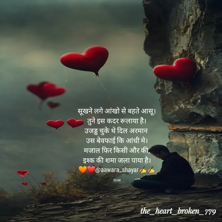 Quote by the_heart_broken_779 - सूखने लगे आंखो से बहते आसू।
तुने इस कदर रूलाया है।
उजड्ड चुके थे दिल अरमान 
उस बेवफाई कि आंधी मे।
मजाल फिर किसी और की,
इश्क की शमा जला पाया है।
🧡❤️@aawara_shayar✍️✍️

it's me - Made using Quotes Creator App, Post Maker App