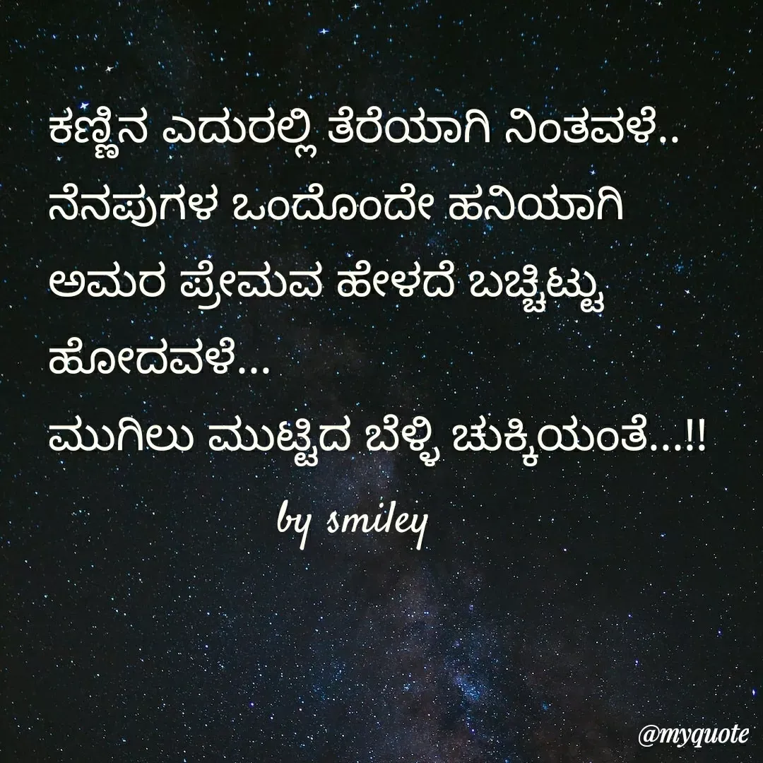 Quote by Navee nav - ಕಣ್ಣಿನ ಎದುರಲ್ಲಿ ತೆರೆಯಾಗಿ ನಿಂತವಳೆ..
ನೆನಪುಗಳ ಒಂದೊಂದೇ ಹನಿಯಾಗಿ
ಅಮರ ಪ್ರೇಮವ ಹೇಳದೆ ಬಚ್ಚಿಟ್ಟು ಹೋದವಳೆ...
ಮುಗಿಲು ಮುಟ್ಟಿದ ಬೆಳ್ಳಿ ಚುಕ್ಕಿಯಂತೆ...!!
                  by smiley  - Made using Quotes Creator App, Post Maker App