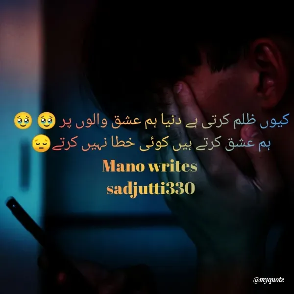 Quote by Sahi sahab 🔥🔥 - کیوں ظلم کرتی ہے دنیا ہم عشق والوں پر🥹🥹
ہم عشق کرتے ہیں کوئی خطا نہیں کرتے😔
Mano writes 
sadjutti330 - Made using Quotes Creator App, Post Maker App