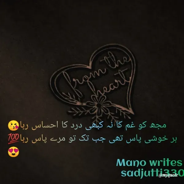 Quote by Sahi sahab 🔥🔥 - مجھ کو غم کا نہ کبھی درد کا احساس رہا😘
ہر خوشی پاس تھی جب تک تو مرے پاس رہا💯😍
Mano writes 
sadjutti330 - Made using Quotes Creator App, Post Maker App