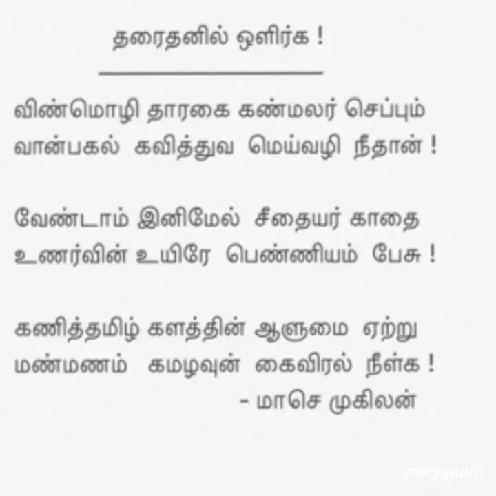 Quote by மாசெ முகிலன் - உரையை மாற்ற இருமுறை தட்டவும். - Made using Quotes Creator App, Post Maker App