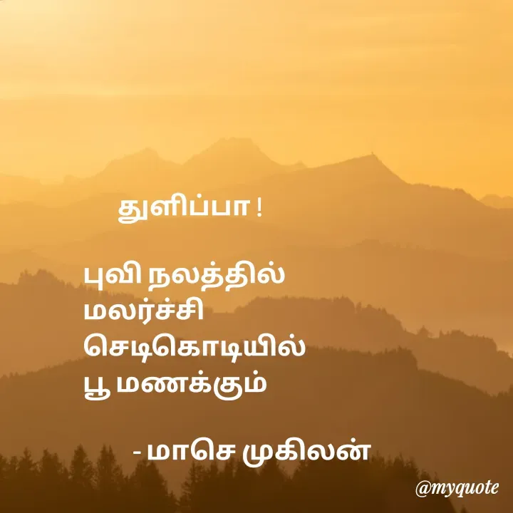 Quote by மாசெ முகிலன் -        துளிப்பா !

புவி நலத்தில் 
மலர்ச்சி
செடிகொடியில்
பூ மணக்கும்

          - மாசெ முகிலன் - Made using Quotes Creator App, Post Maker App