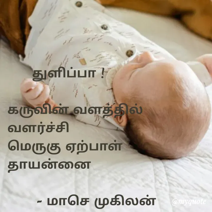 Quote by மாசெ முகிலன் -       துளிப்பா !

கருவின் வளத்தில்
வளர்ச்சி
மெருகு ஏற்பாள்
தாயன்னை 

       - மாசெ முகிலன் - Made using Quotes Creator App, Post Maker App