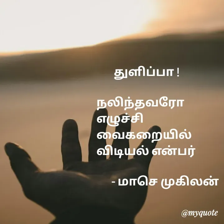 Quote by மாசெ முகிலன் -        துளிப்பா !

நலிந்தவரோ 
எழுச்சி
வைகறையில்
விடியல் என்பர் 

      - மாசெ முகிலன் - Made using Quotes Creator App, Post Maker App