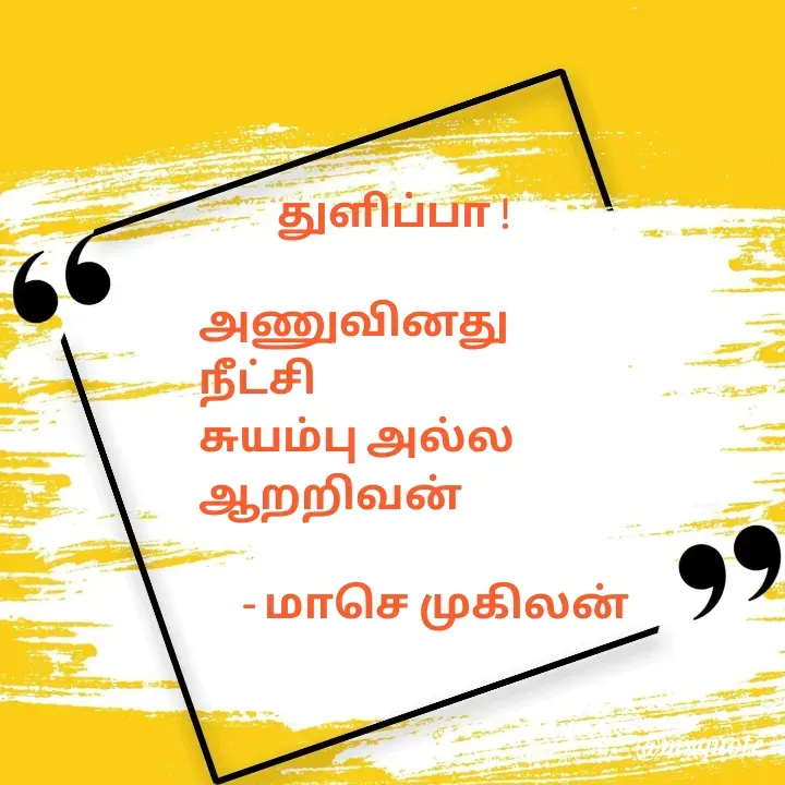 Quote by மாசெ முகிலன் -          துளிப்பா !

அணுவினது
நீட்சி
சுயம்பு அல்ல
ஆறறிவன்

     - மாசெ முகிலன்  - Made using Quotes Creator App, Post Maker App