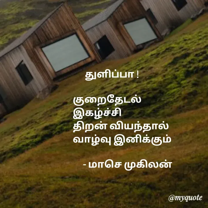 Quote by மாசெ முகிலன் -       துளிப்பா !

குறைதேடல்
இகழ்ச்சி
திறன் வியந்தால்
வாழ்வு இனிக்கும்

     - மாசெ முகிலன் - Made using Quotes Creator App, Post Maker App