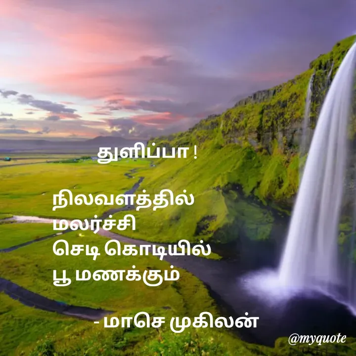 Quote by மாசெ முகிலன் -              துளிப்பா !

நிலவளத்தில்
மலர்ச்சி
செடி கொடியில்
பூ மணக்கும்

            - மாசெ முகிலன் - Made using Quotes Creator App, Post Maker App